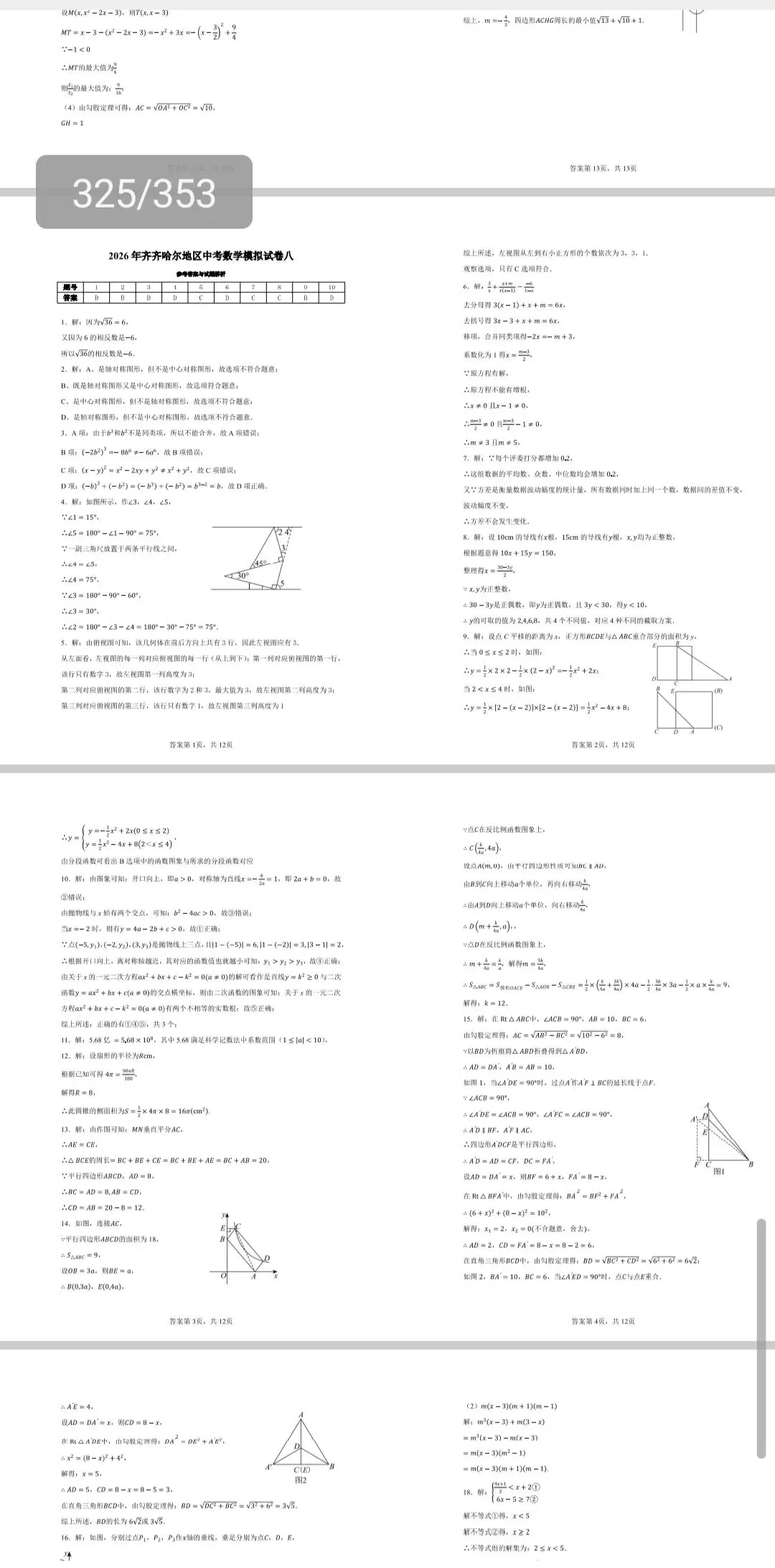 齐齐哈尔地区历年中考数学真题模拟题共70套,55一本包邮寄-第5张图片-四季读书网