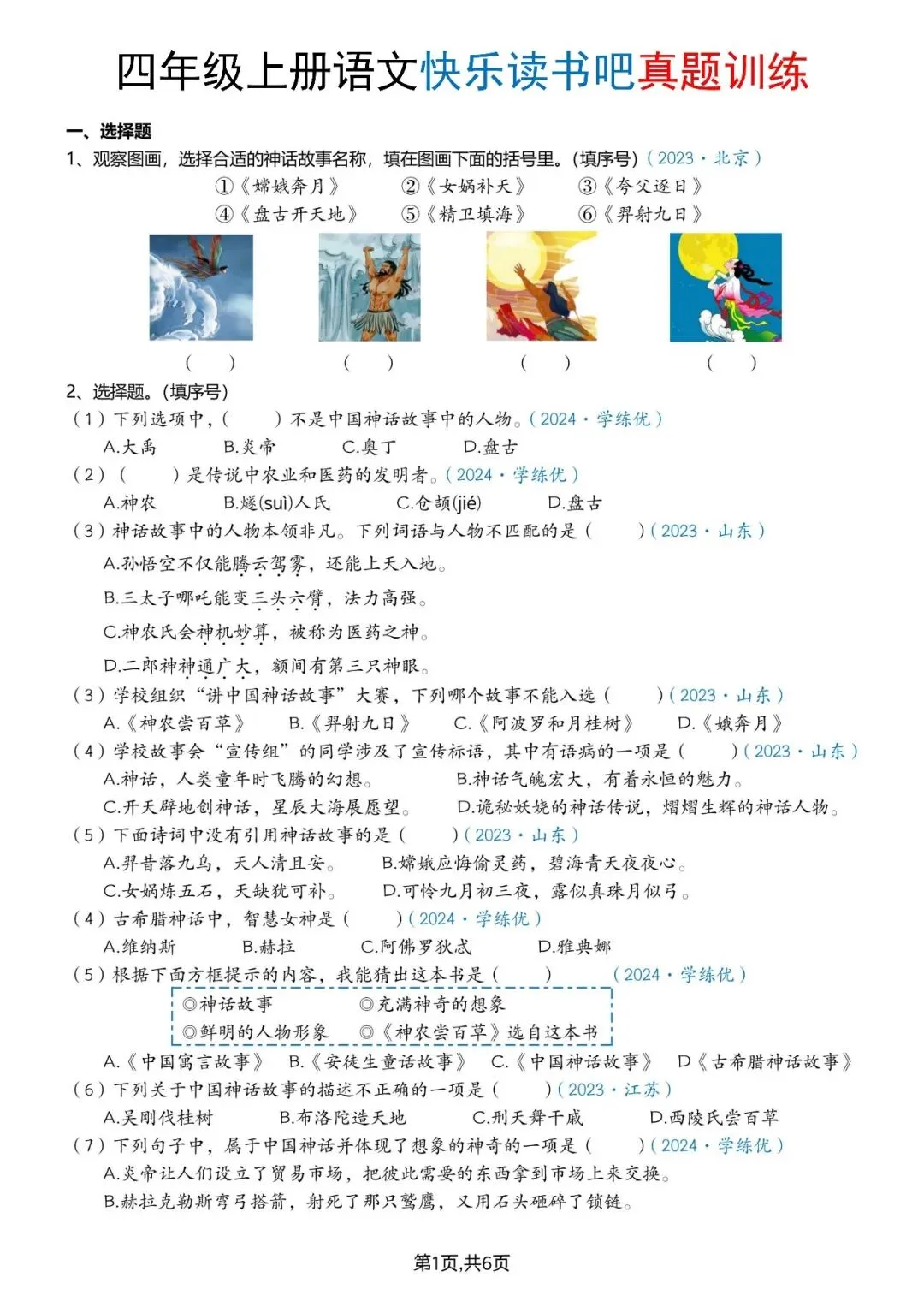 26秋新四年级上册语文《快乐读书吧真题训练》课外阅读必考专项(电子版可打印)-第1张图片-四季读书网 26秋新四年级上册语文《快乐读书吧真题训练》课外阅读必考专项(电子版可打印)-第1张图片-四季读书网