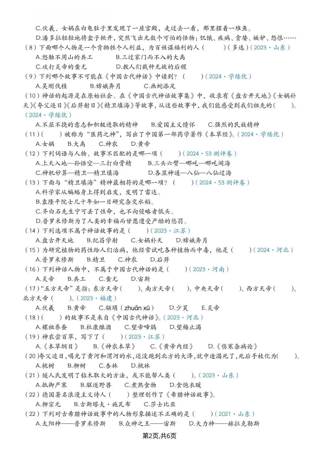 26秋新四年级上册语文《快乐读书吧真题训练》课外阅读必考专项(电子版可打印)-第2张图片-四季读书网 26秋新四年级上册语文《快乐读书吧真题训练》课外阅读必考专项(电子版可打印)-第2张图片-四季读书网