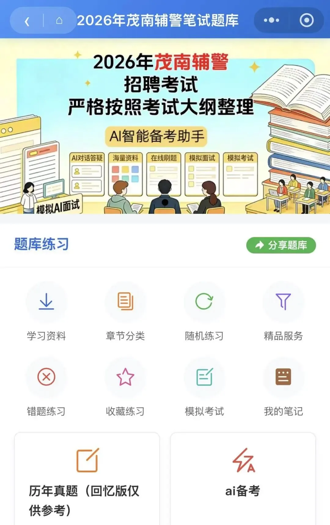 26广东茂南招聘笔试面试真题备考题库-第1张图片-四季读书网