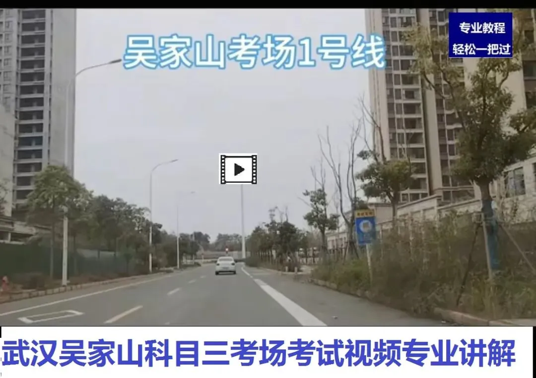 武汉吴家山科目三考场考试视频专业讲解路线图模拟练车新手陪驾教程-第2张图片-四季读书网 武汉吴家山科目三考场考试视频专业讲解路线图模拟练车新手陪驾教程-第2张图片-四季读书网