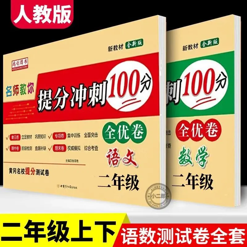 二年级上下册语文数学同步试卷人教版单元期中期末冲刺100分-第1张图片-四季读书网