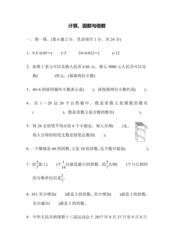 228-六年级数学计算因数倍数试卷-第2张图片-四季读书网