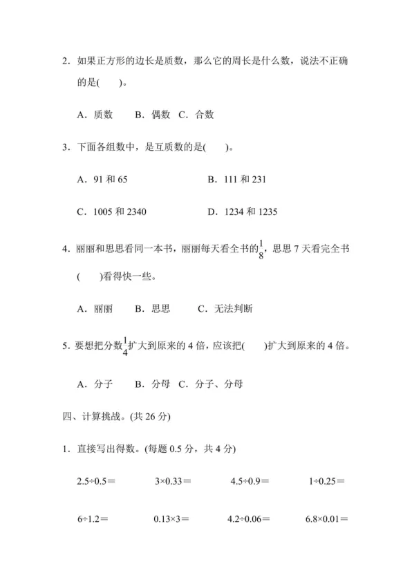 228-六年级数学计算因数倍数试卷-第4张图片-四季读书网
