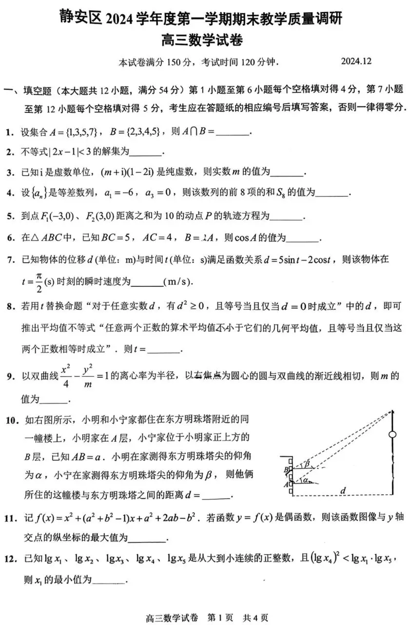 2025届高三静安一模数学试卷(欢迎AI来训练高考数学思维)-第1张图片-四季读书网