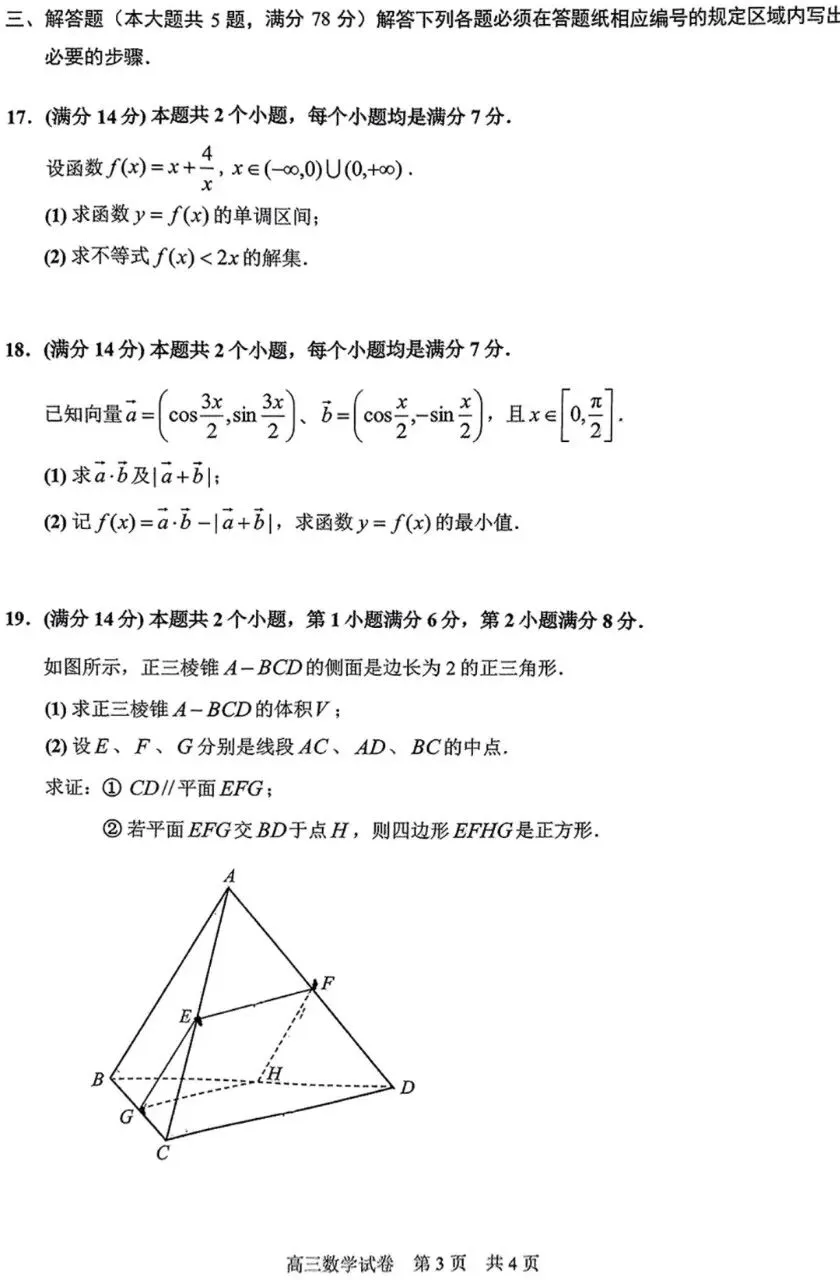 2025届高三静安一模数学试卷(欢迎AI来训练高考数学思维)-第3张图片-四季读书网
