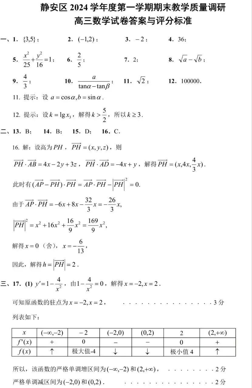 2025届高三静安一模数学试卷(欢迎AI来训练高考数学思维)-第5张图片-四季读书网