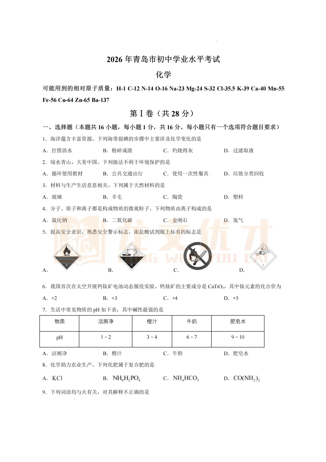 2026年青岛中考化学真题+答案-第3张图片-四季读书网
