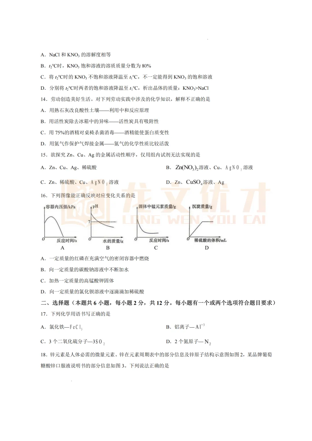 2026年青岛中考化学真题+答案-第5张图片-四季读书网