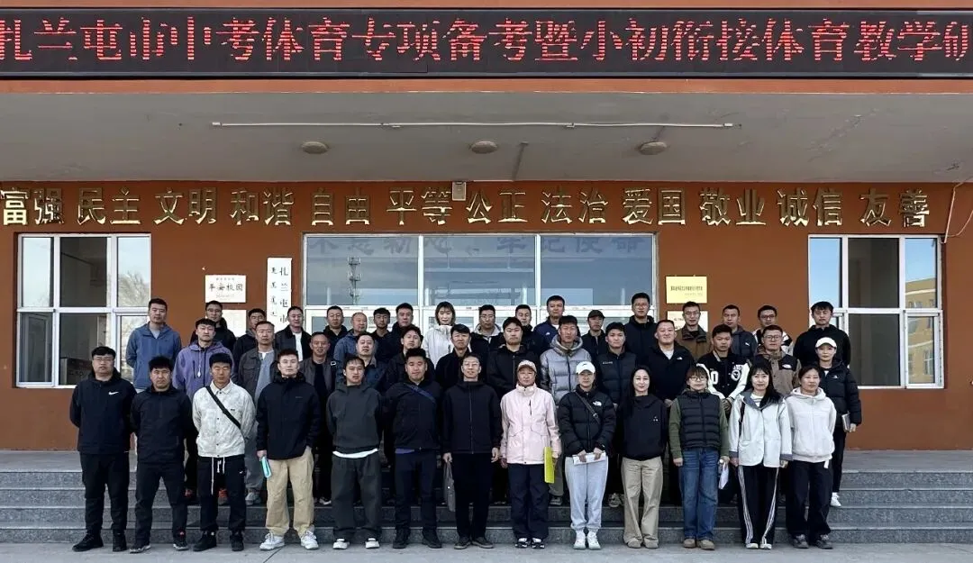 精准施策 科学备考——扎兰屯市体育中考专项备考暨小初衔接体育教学研讨活动圆满结束-第2张图片-四季读书网 精准施策 科学备考——扎兰屯市体育中考专项备考暨小初衔接体育教学研讨活动圆满结束-第2张图片-四季读书网