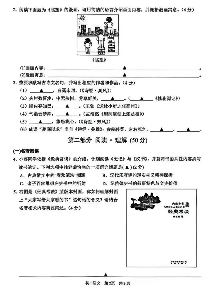 对答案!吴江初二期中(语文)真题+答案出炉-第5张图片-四季读书网 对答案!吴江初二期中(语文)真题+答案出炉-第5张图片-四季读书网