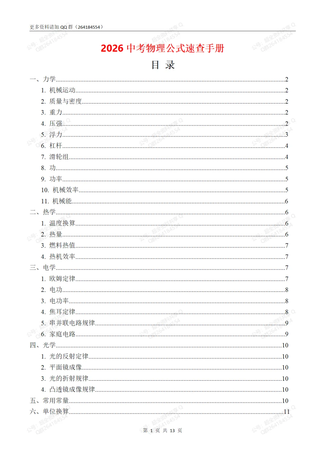 2026中考物理公式速查手册(表格版)(pdf分享)-第2张图片-四季读书网 2026中考物理公式速查手册(表格版)(pdf分享)-第2张图片-四季读书网