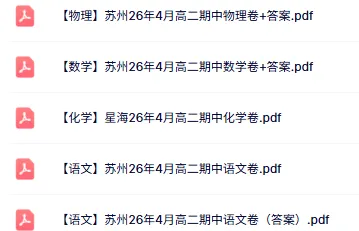 平均分60左右?苏州高二(物理)期中真题+答案出炉!快来对答案-第1张图片-四季读书网