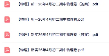 90以上较容易!新实初二期中(物理)真题+答案出炉!快来对答案~-第1张图片-四季读书网 90以上较容易!新实初二期中(物理)真题+答案出炉!快来对答案~-第1张图片-四季读书网