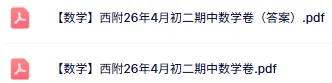 难度适中!西附初二期中(数学)真题+答案出炉~快看看你能拿多少分-第2张图片-四季读书网