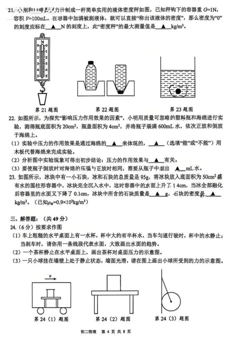 90以上较容易!新实初二期中(物理)真题+答案出炉!快来对答案~-第14张图片-四季读书网 90以上较容易!新实初二期中(物理)真题+答案出炉!快来对答案~-第14张图片-四季读书网