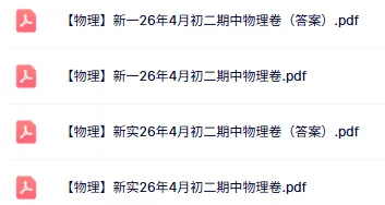 90以上较容易!新实初二期中(物理)真题+答案出炉!快来对答案~-第19张图片-四季读书网 90以上较容易!新实初二期中(物理)真题+答案出炉!快来对答案~-第19张图片-四季读书网