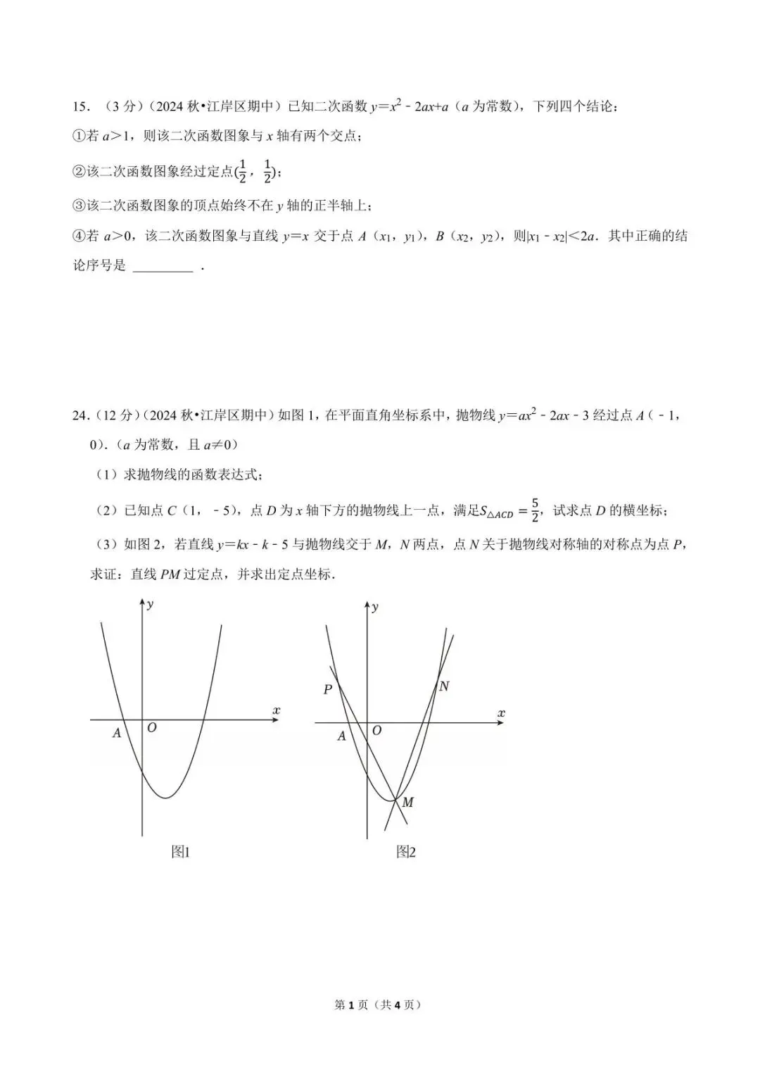 真题精讲|江岸九年级期中二次函数多选 15 题 + 抛物线 24 题定点压轴详解-第1张图片-四季读书网