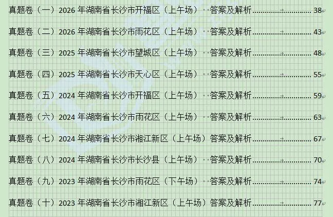 免费赠送!长沙教师招聘历年真题-第10张图片-四季读书网