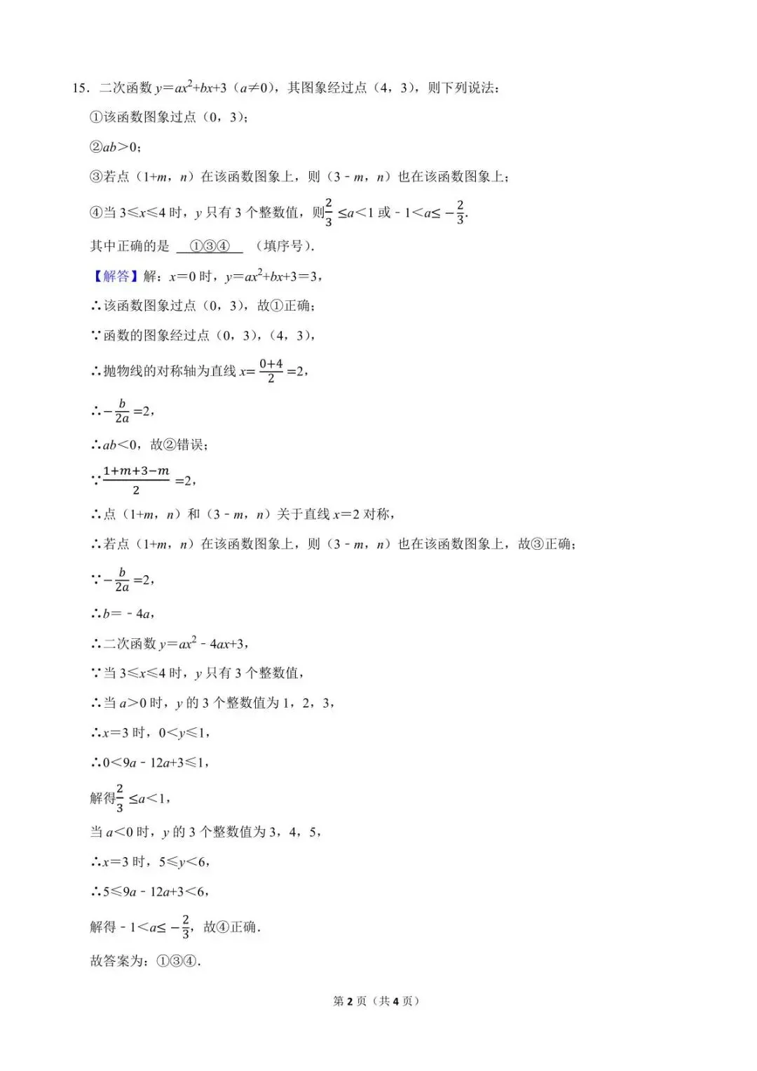 真题精讲|江岸九年级期中二次函数多选 15 题 + 抛物线 24 题定点压轴详解-第6张图片-四季读书网