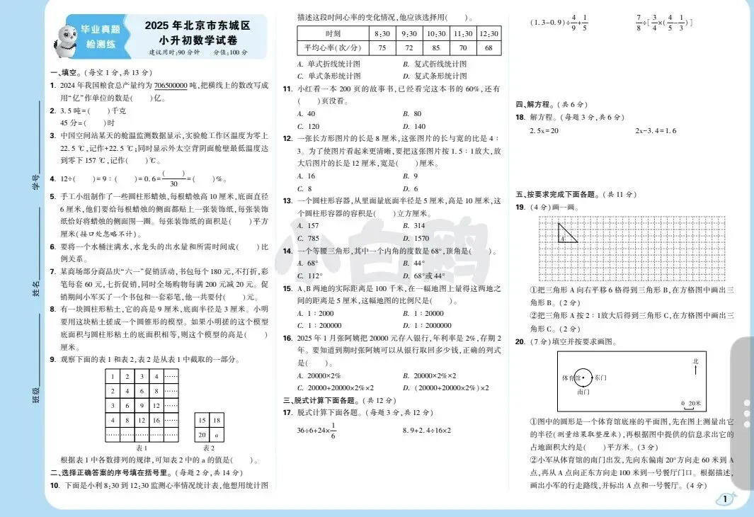 小升初开门考真题试卷-第1张图片-四季读书网