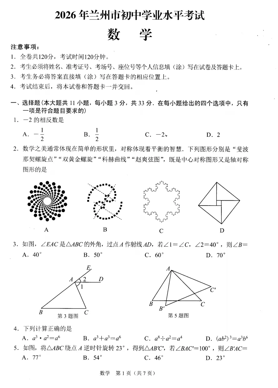 2026年兰州市中考数学-第1张图片-四季读书网