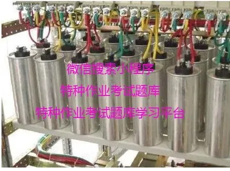 并联补偿电容器---低压电工作业真题学习(8)-第4张图片-四季读书网