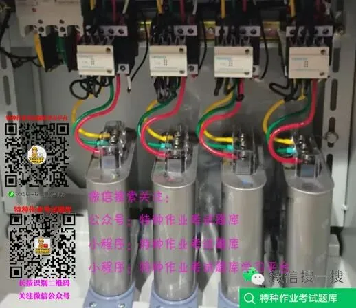并联补偿电容器---低压电工作业真题学习(8)-第6张图片-四季读书网