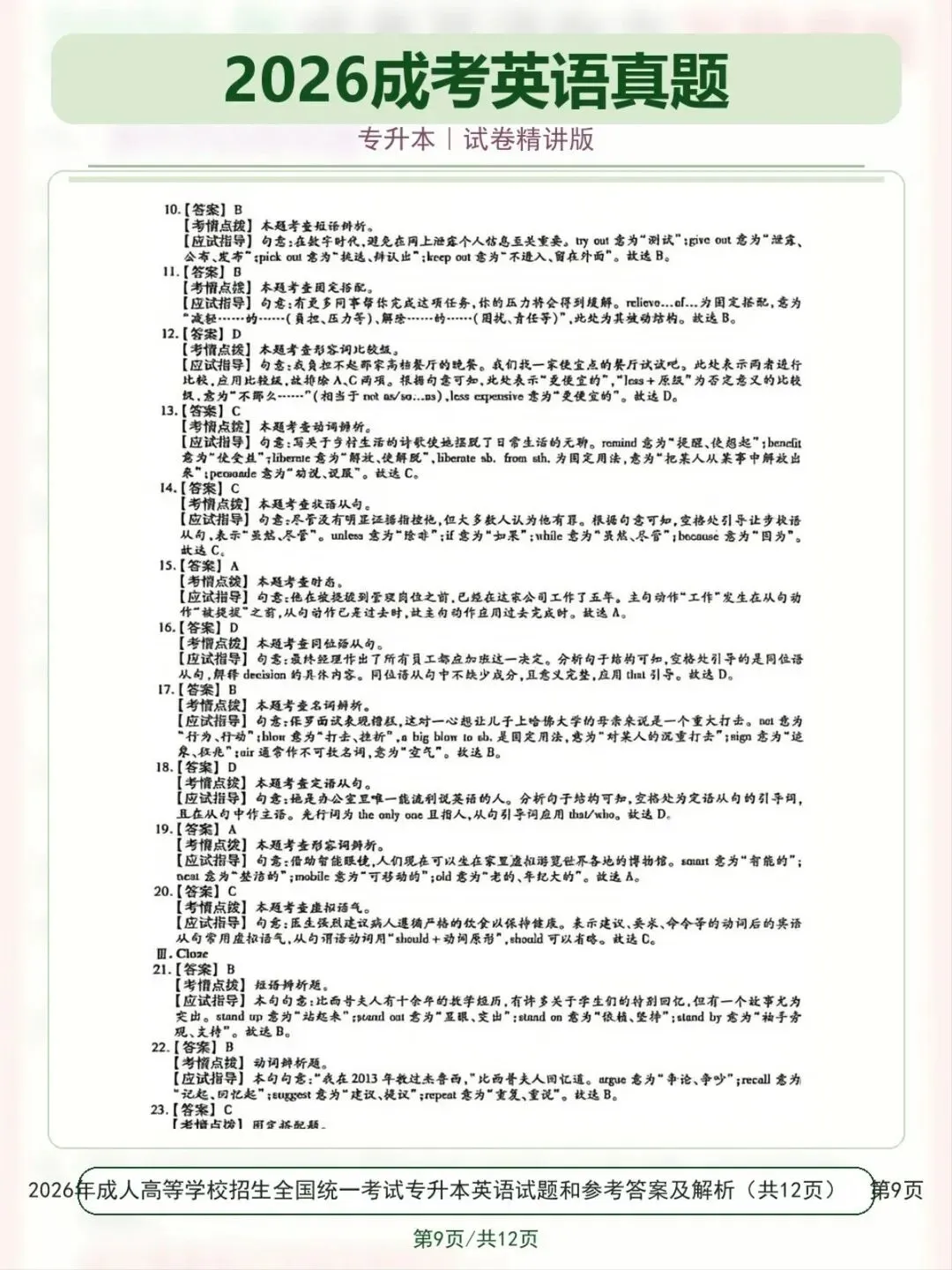 2026成考英语真题(仅供参考)-第10张图片-四季读书网