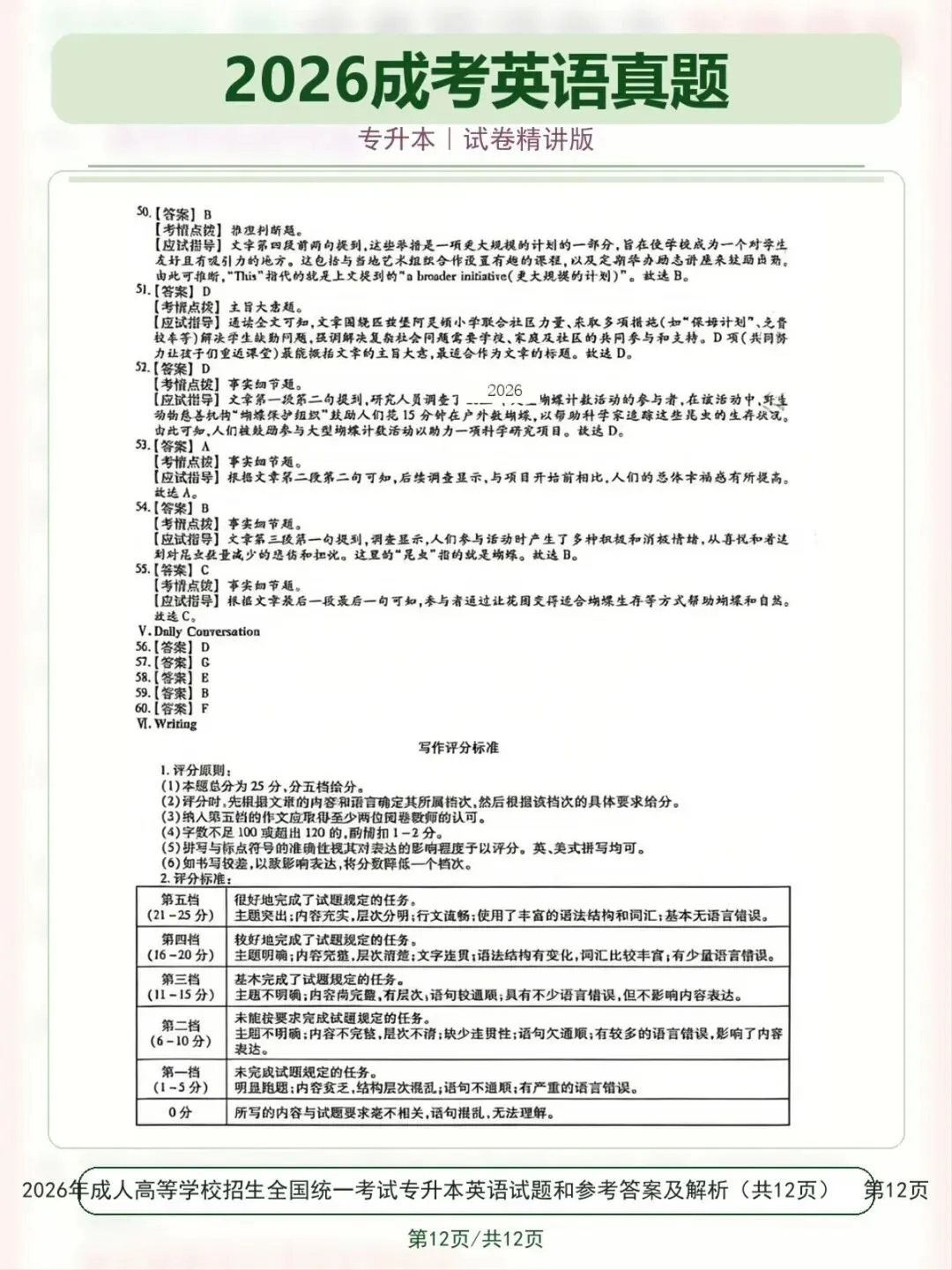 2026成考英语真题(仅供参考)-第12张图片-四季读书网