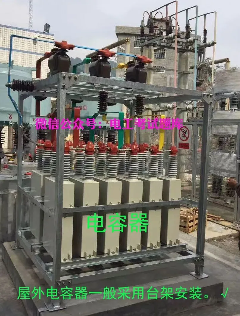 并联补偿电容器---低压电工作业真题学习(8)-第7张图片-四季读书网
