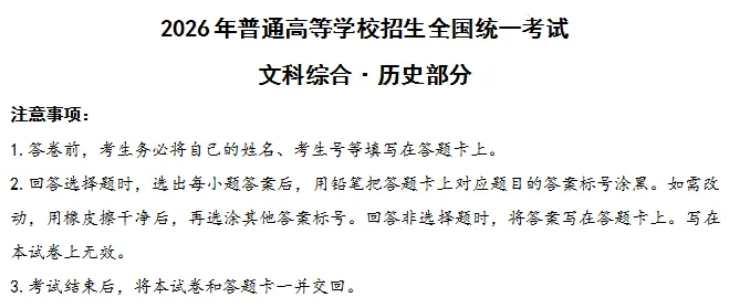 【高考真题解析】2026年6月全国文综·历史试题完全解析-第2张图片-四季读书网 【高考真题解析】2026年6月全国文综·历史试题完全解析-第2张图片-四季读书网