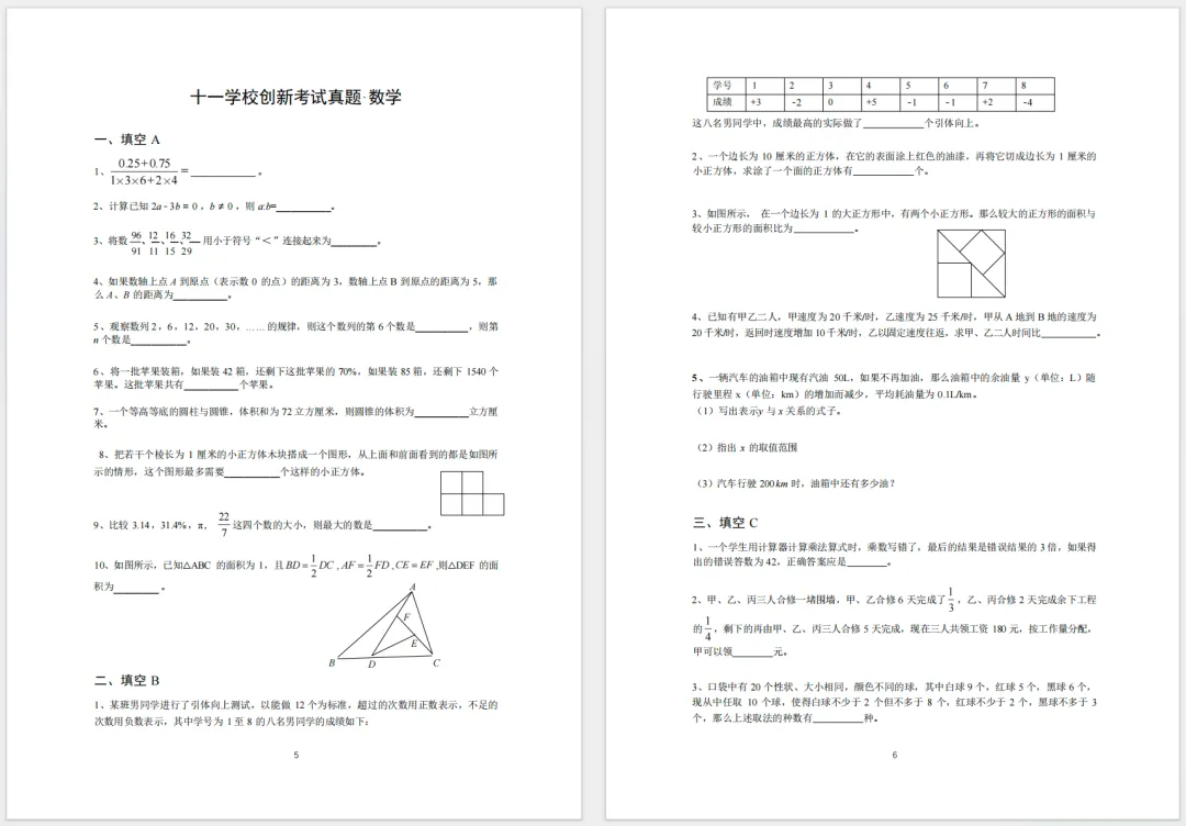 小升初速领|十一学校新初一创新考试数学真题-第1张图片-四季读书网 小升初速领|十一学校新初一创新考试数学真题-第1张图片-四季读书网