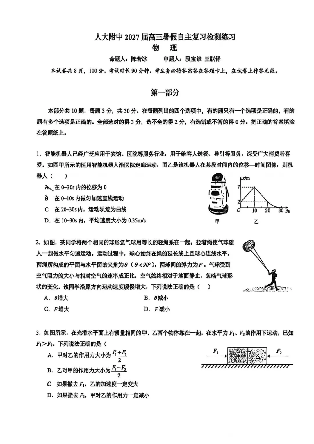 新出:2026北京人大附高三开学考物理真题解析-第5张图片-四季读书网 新出:2026北京人大附高三开学考物理真题解析-第5张图片-四季读书网