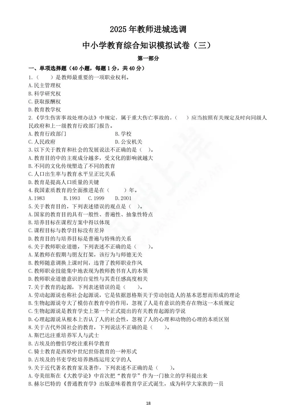 2025年教师进城选调考试教综模拟试卷三-第1张图片-四季读书网