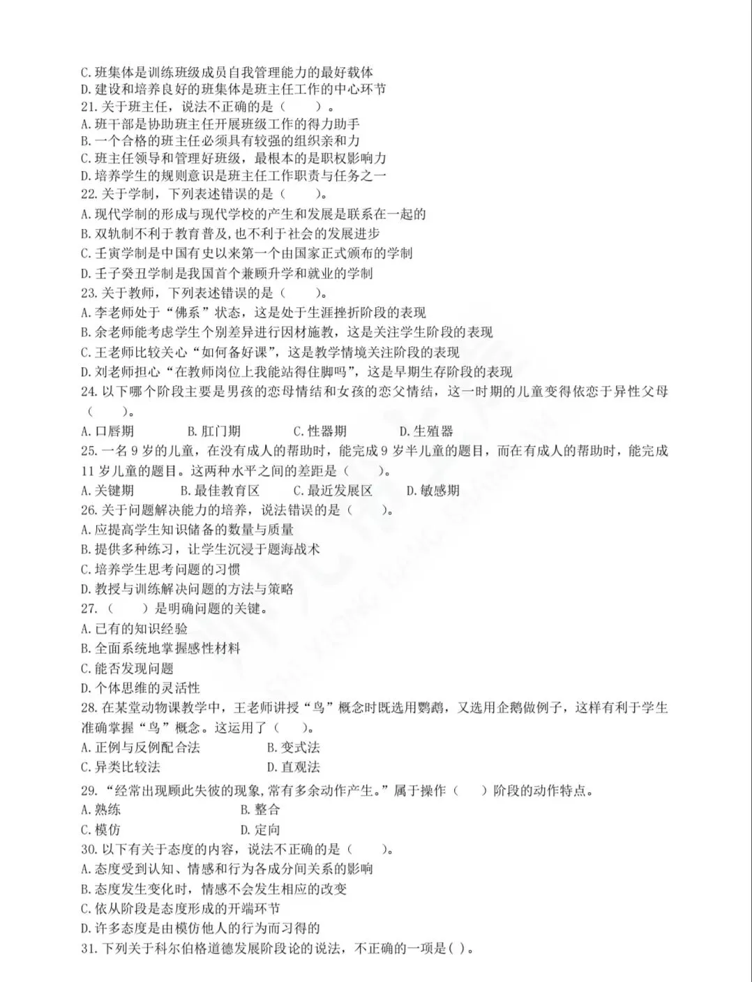 2025年教师进城选调考试教综模拟试卷三-第3张图片-四季读书网