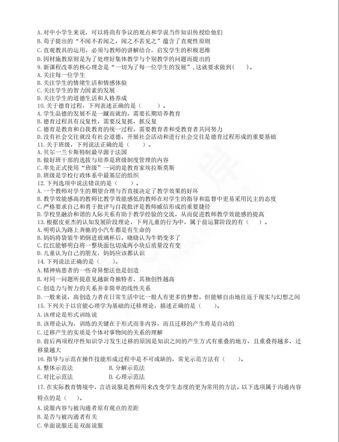 2025年教师进城选调考试教综模拟试卷三-第6张图片-四季读书网