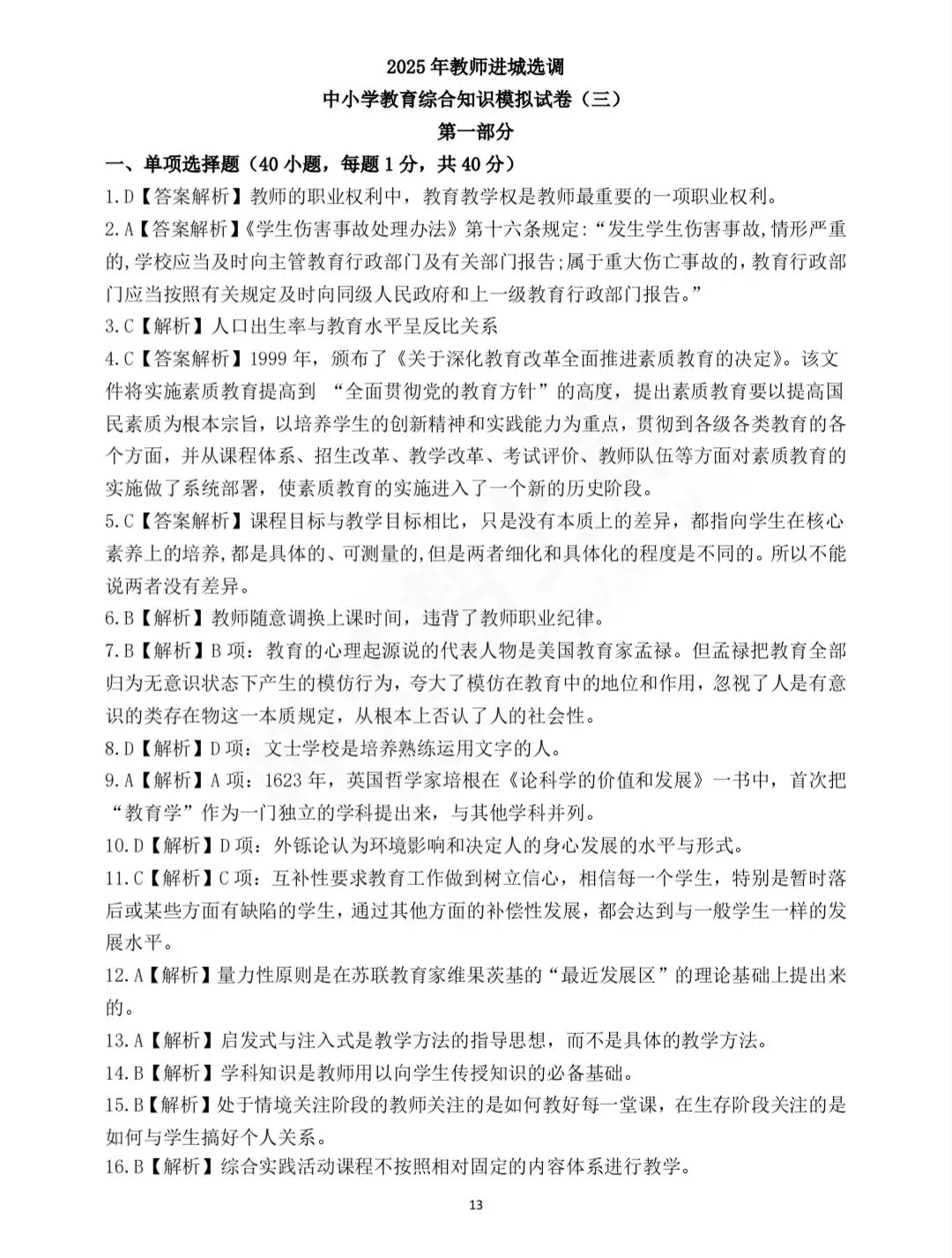 2025年教师进城选调考试教综模拟试卷三-第9张图片-四季读书网