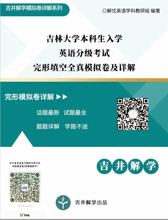 吉大新生入学英语分级考试完形填空全真模拟卷来啦!一篇带你搞定分级考完形填空-第4张图片-四季读书网