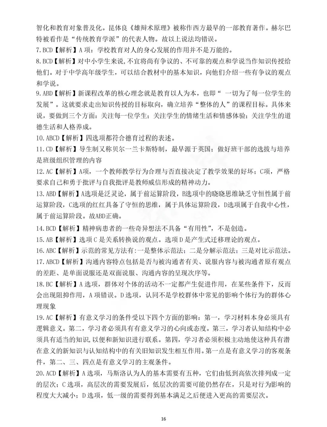 2025年教师进城选调考试教综模拟试卷三-第12张图片-四季读书网