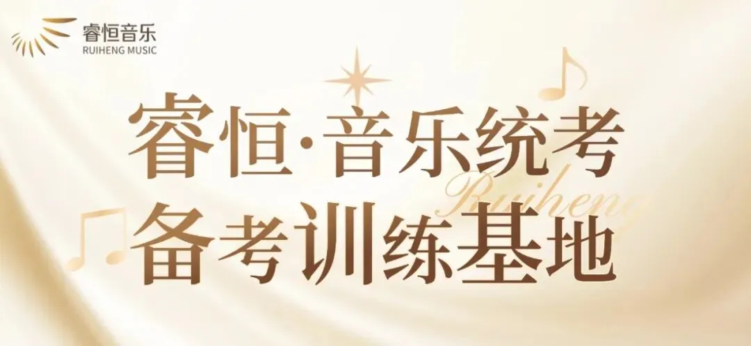 江苏省2027届音乐类专业省统考第一次模拟考试公告(睿恒音乐主办)-第1张图片-四季读书网 江苏省2027届音乐类专业省统考第一次模拟考试公告(睿恒音乐主办)-第1张图片-四季读书网