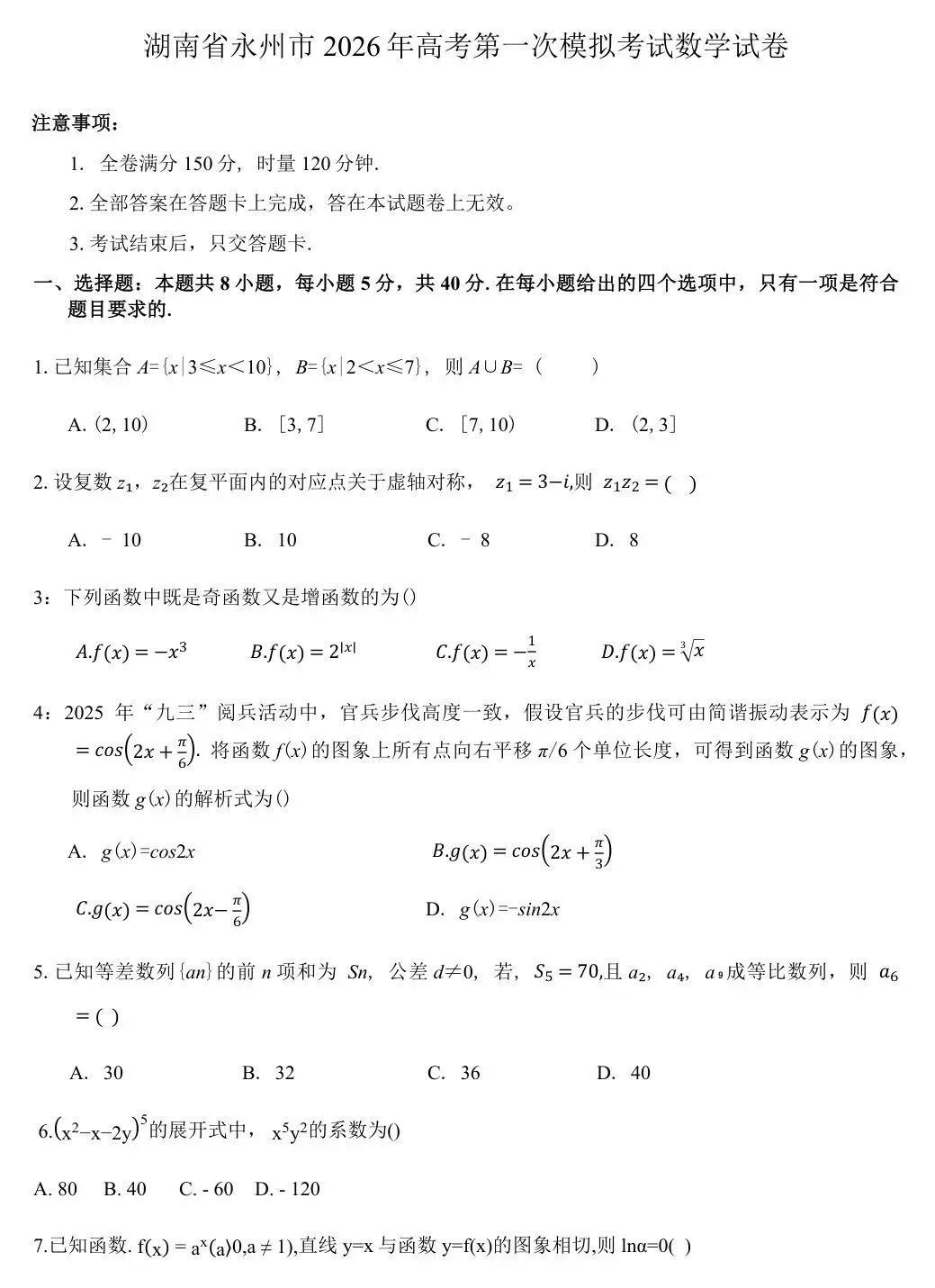 2026届湖南省永州市高三上学期第一次模拟考试-第3张图片-四季读书网 2026届湖南省永州市高三上学期第一次模拟考试-第3张图片-四季读书网