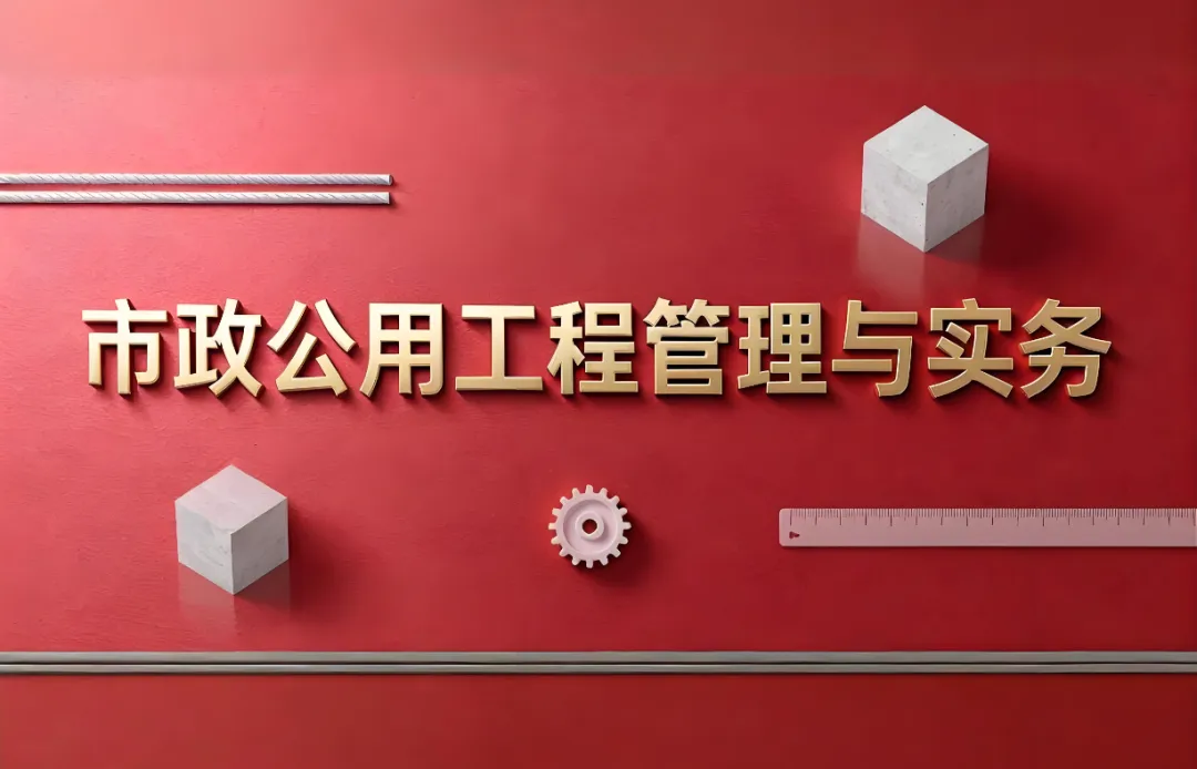 2026年一级建造师执业资格考试《市政公用工程管理与实务》黄金卷丨附答案解析-第1张图片-四季读书网 2026年一级建造师执业资格考试《市政公用工程管理与实务》黄金卷丨附答案解析-第1张图片-四季读书网