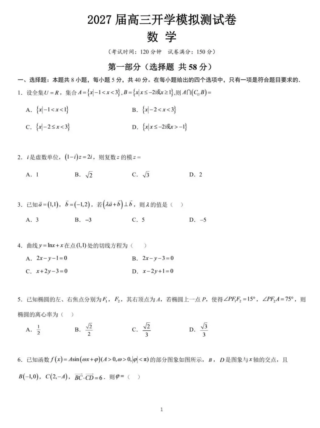 长沙市长郡中学2027届高三开学模拟测试数学试题-第1张图片-四季读书网
