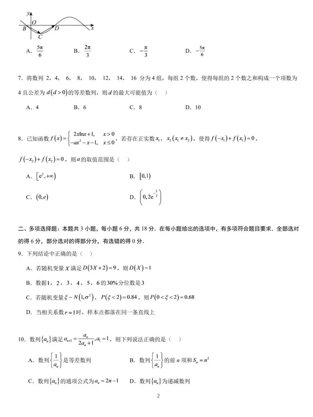 长沙市长郡中学2027届高三开学模拟测试数学试题-第2张图片-四季读书网