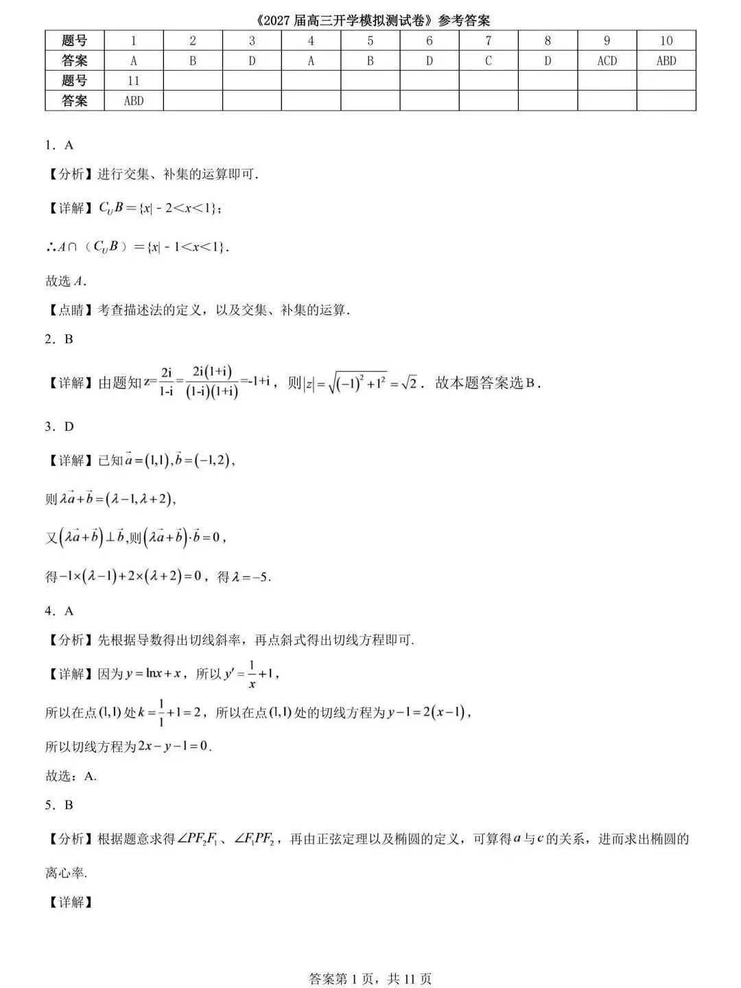 长沙市长郡中学2027届高三开学模拟测试数学试题-第5张图片-四季读书网