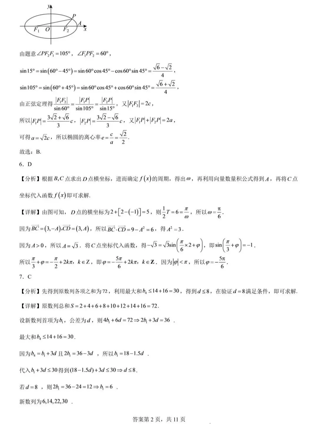 长沙市长郡中学2027届高三开学模拟测试数学试题-第6张图片-四季读书网