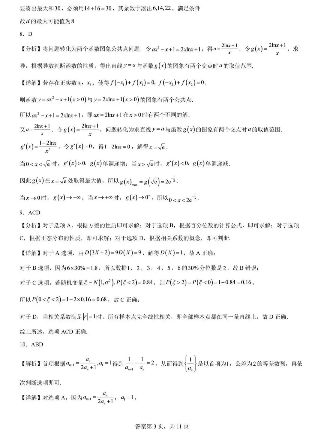 长沙市长郡中学2027届高三开学模拟测试数学试题-第7张图片-四季读书网
