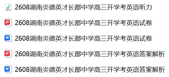 【27届试卷】湖南炎德英才长郡中学高三8月开学考英语试卷+答案解析+音频(word+pdf)-第1张图片-四季读书网