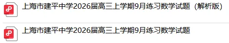 【建平中学】高三9月月考数学试卷+答案解析-第2张图片-四季读书网